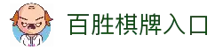 百胜棋牌 · 智慧竞技 乐享无限